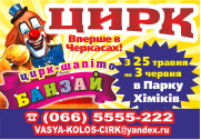 Цирк Банзай