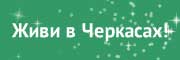 Живи в Черкасах