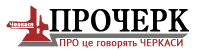 ПРОЧЕРК - ПРО це говорять ЧЕРКАСИ