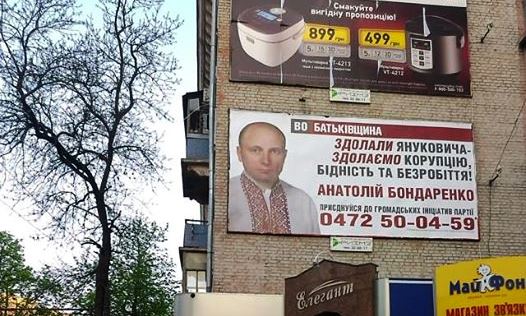 Про амбіції Бондаренка свідчать чисельні рекламні щити по Черкасах, фото Маріанни Немченко