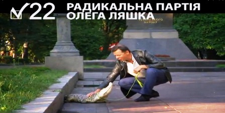 Олег Ляшко використовував крокодила в своїй передвиборній кампанії