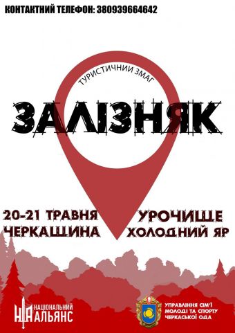 1 (постер туристичний змаг «Залізняк»)