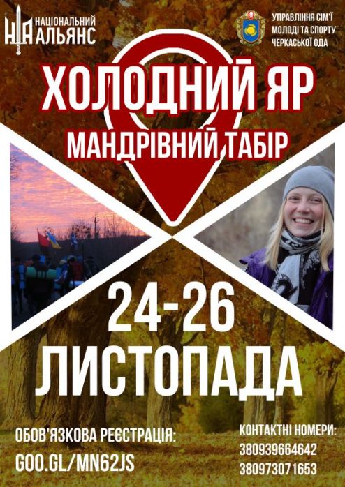 афіша-постер 24-26 листопада мандрівний табір «Холодний Яр-2017»