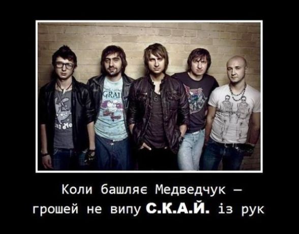 Користувачі форумів кепкують з гурту «СКАЙ» через їхню участь у концерті, що підтримує Медведчук