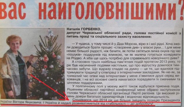 А раніше Наталія Арсентіївна вірила, що цей рік ще більше зміцнить позиції Віктора Януковича