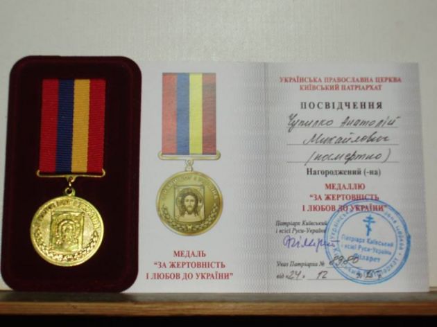 Медаль За жертовність Анатолія Чупилки