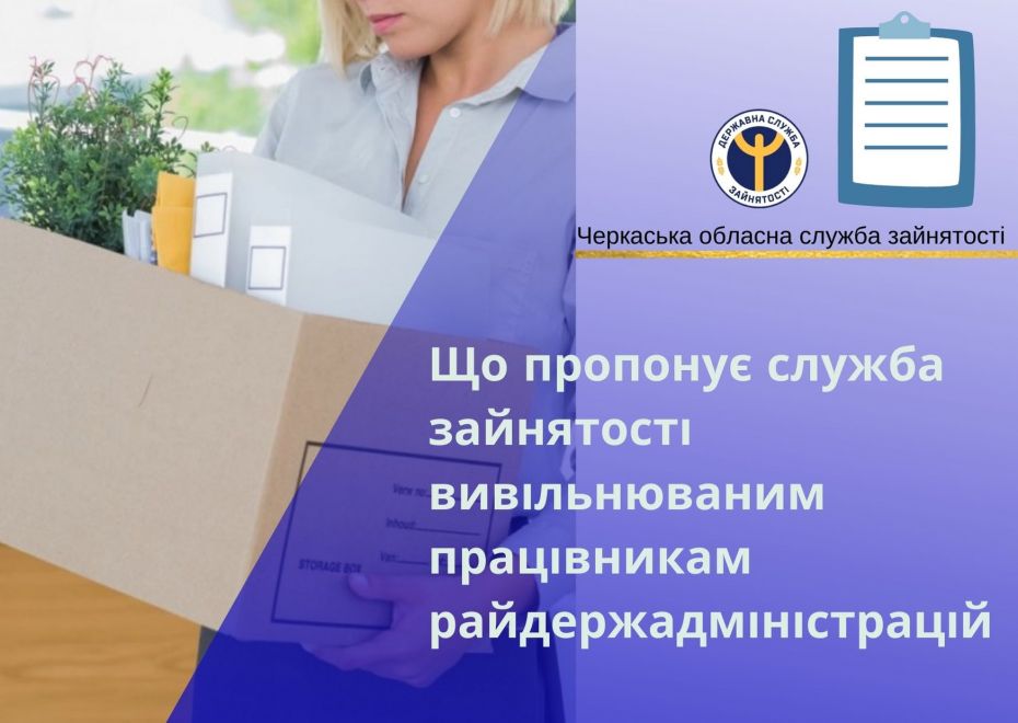 Що пропонує служба зайнятості вивільнюваним працівникам райдержадміністрацій