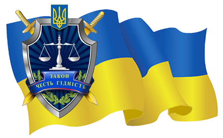 прокуратура