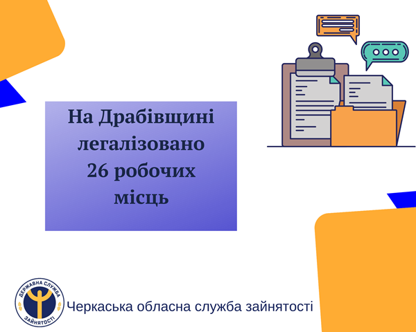 На Драбівщині легалізовано 26 робочих місць