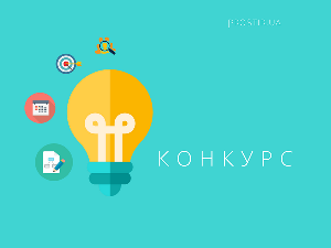конкурс