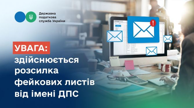 Увага! Фейкові листи