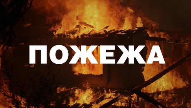 Пожежа
