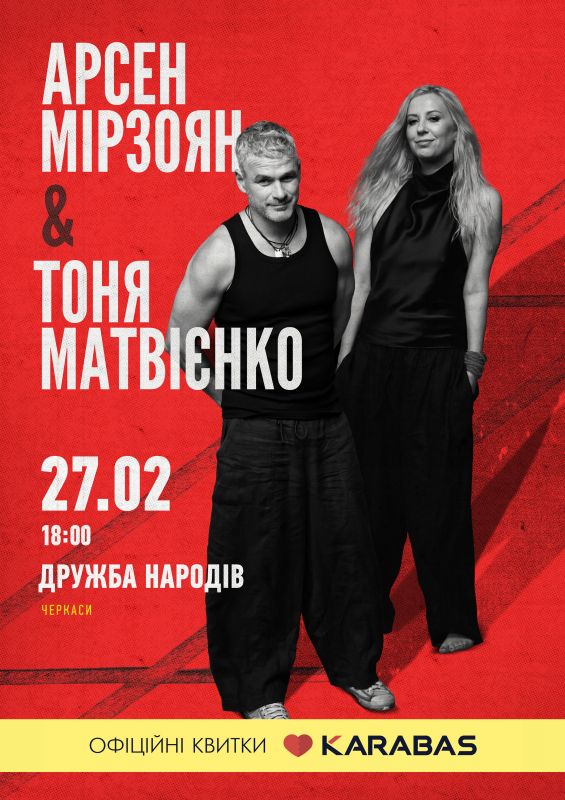 4-Арсен Мірзоян і Тоня Матвієнко