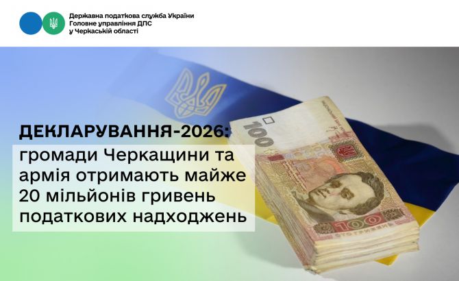 Декларування-2026 громади Черкащини та армія отримають майже 20 мільйонів гривень податкових надходжень