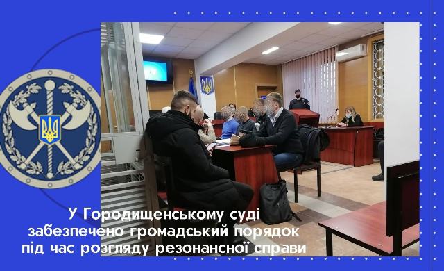 У Городищенському суді забезпечено громадський порядок під час розгляду резонансної справи (1)