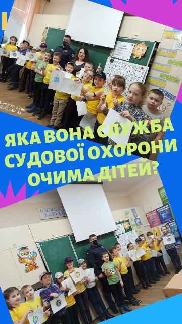 Яка вона Служба судової охорони очима дітей