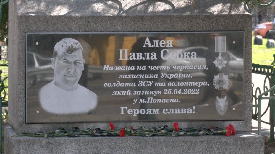 У Черкасах відкрили пам’ятну дошку на честь загиблого волонтера Павла Собка