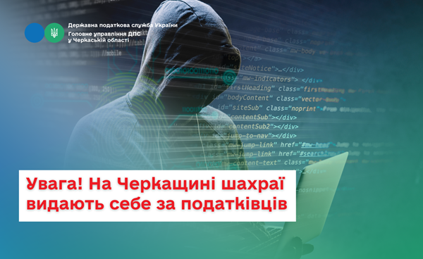 Увага! На Черкащині шахраї видають себе за податківців