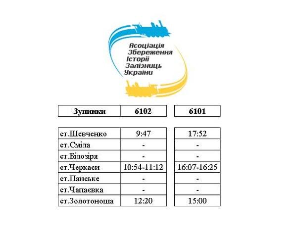 Графік руху ретро-потяга
