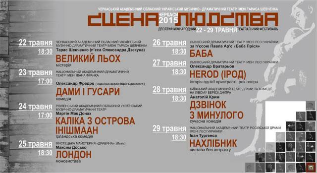 Програма міжнародного фестивалю «Сцена людства»