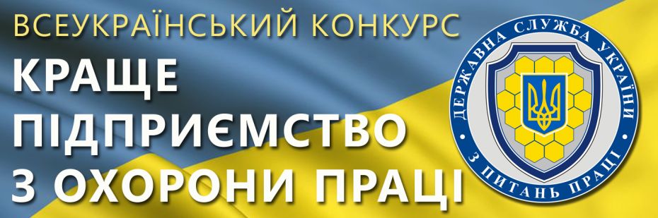 Краще підприємство з охорони праці(1)
