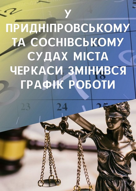У Придніпровському та Соснівському судах міста Черкаси змінився графік роботи