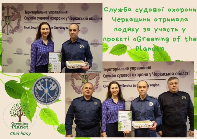 Служба судової охорони Черкащини отримала подяку за участь у проєкті «Greening of the Planet»