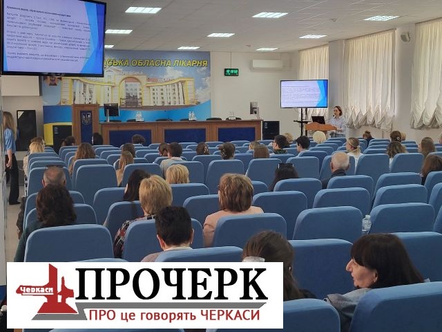 Участь у конференції взяли експерти провідних закладів охорони здоров’я м. Київ, медики відділення та сімейні лікарі інших районів Черкащини.