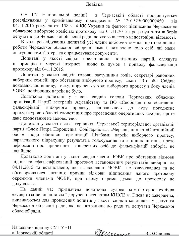 Разом з тим, в ГУНП в Черкаській області Олексія Давиденка вже частково поінформували про хід розслідування кримінального провадження в справі фальсифікації виборів до облради. Копію відповіді він надав «Прочерку».
