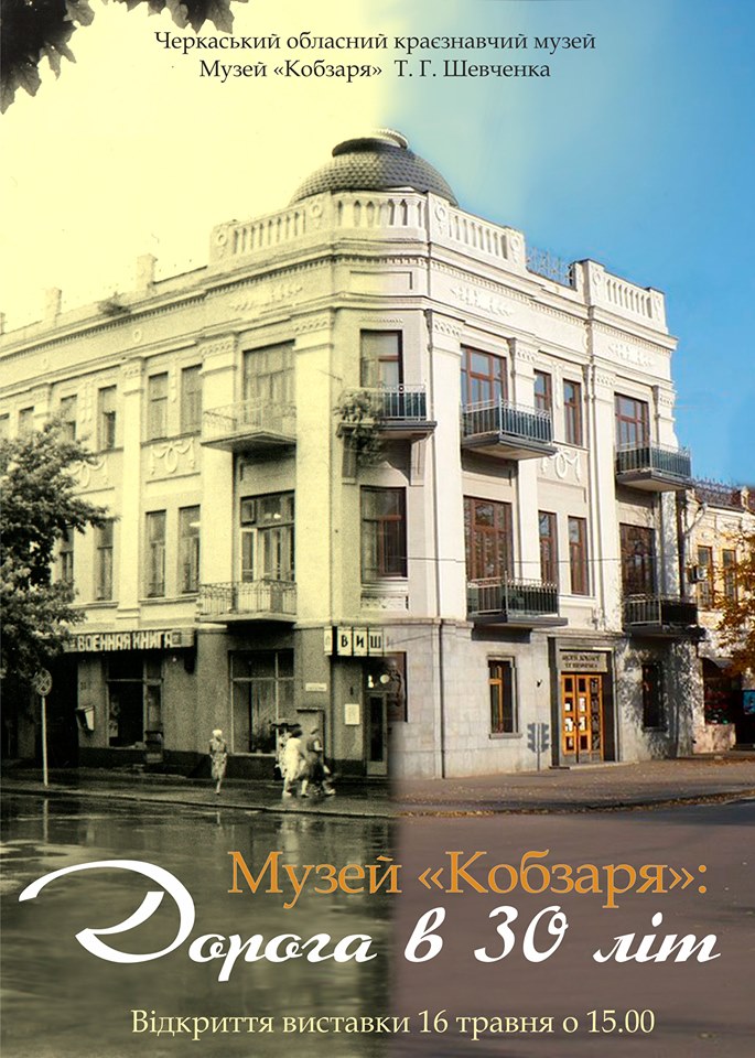 Кобзарю - 30