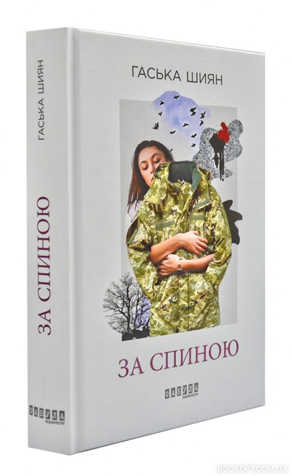 книга За спиною