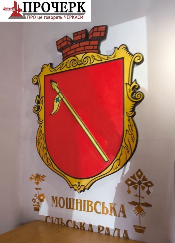 Герб Мошнівської сільської ради в кабінеті сільського голови 