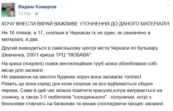 Черкаський журналіст у "Фейсбуці" вніс своє уточнення в матеріал