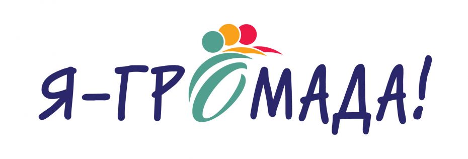 Я Громада