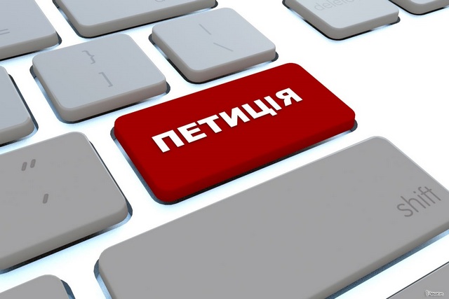Петицiя