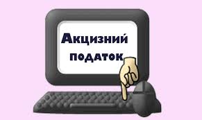 Платниками податків Черкащини за п’ять місяців сплачено 92,6 млн грн акцизного податку