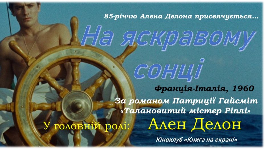 Афиша к юбилею Делона