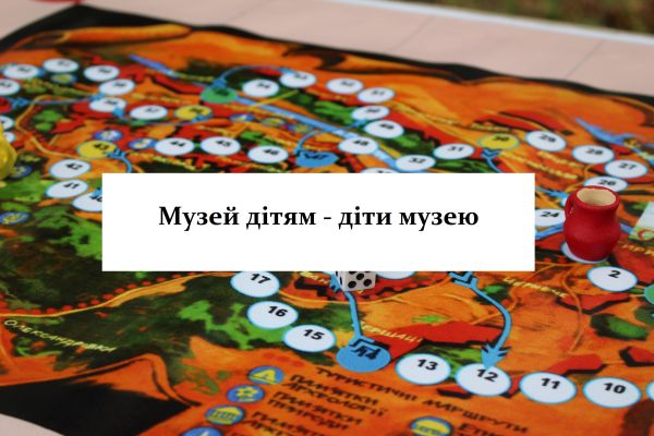 Проєкт_Музей_дітям