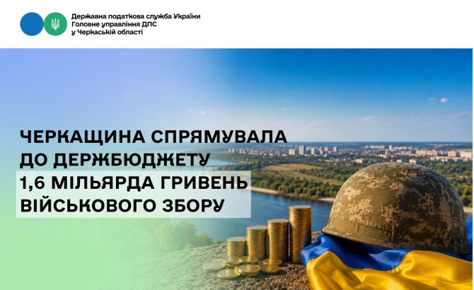 Черкащина спрямувала до держбюджету 1,6 мільярда гривень військового збору