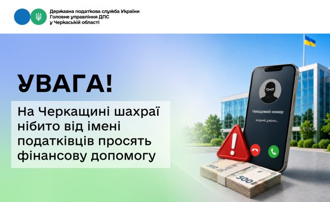 Увага! На Черкащині шахраї нібито від імені податківців просять фінансову допомогу