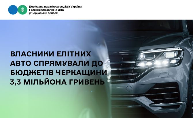 Власники елітних авто спрямували до бюджетів Черкащини 3,3 мільйона гривень