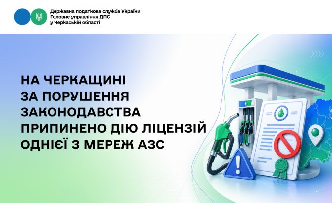На Черкащині за порушення законодавства припинено дію ліцензій однієї з мереж АЗС