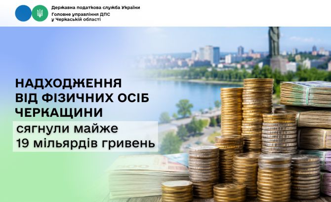 Надходження від фізичних осіб Черкащини сягнули