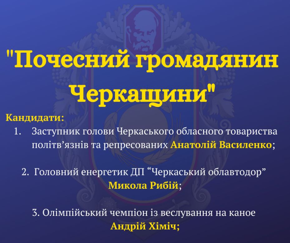 Почесний громадянин Черкащини (2)