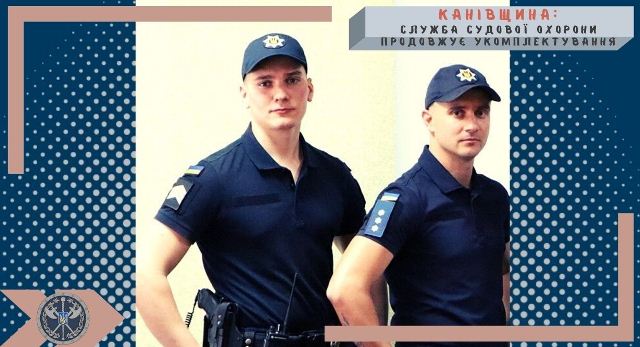 Канівщина Служба судової охорони продовжує укомплектування1