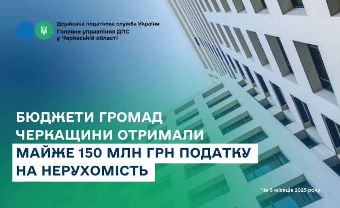 ПОДАТОК НА НЕРУХОМІСТЬ - 6 міс 2025