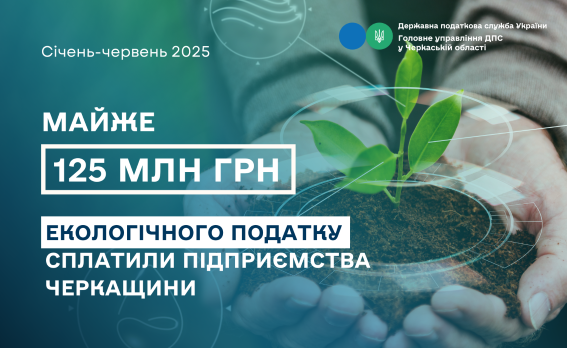 Черкаські підприємства сплатили майже 125 мільйонів гривень екологічного податку за перше півріччя
