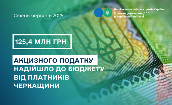Акциз 6 міс