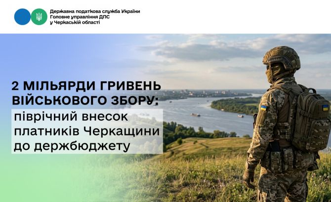 2 мільярди гривень військового збору піврічний внесок платників Черкащини до держбюджету