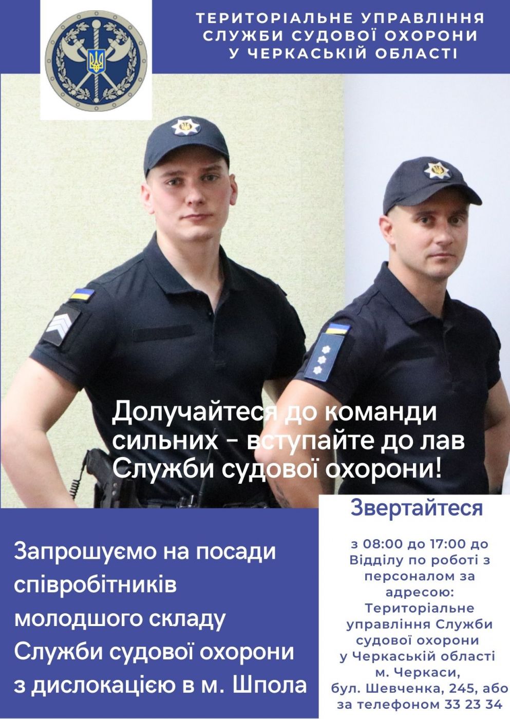 Служба судової охорони запрошує на роботу